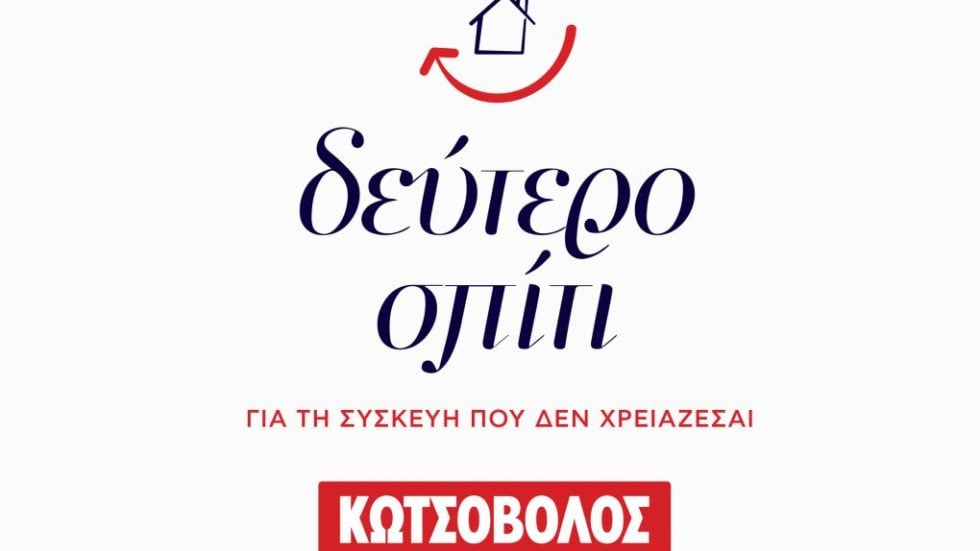 ΚΩΤΣΟΒΟΛΟΣ ΔΕΥΤΕΡΟ ΣΠΙΤΙ